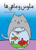 ملوس و ماهی‌ها