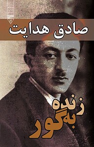 زنده به گور