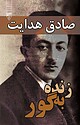 زنده به گور