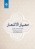 معیار الاشعار