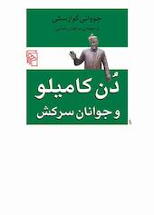 دن کامیلو و جوانان سرکش