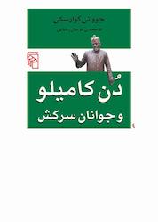 کتاب دن کامیلو و جوانان سرکش اثر جووانی گوارسکی نشر مرکز