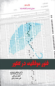 معرفی، خرید و دانلود کتاب فنون موفقیت در کنکور