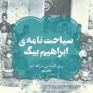 سیاحت نامه ی ابراهیم بیگ جلد 2