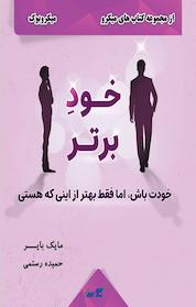 کتاب خودِ برتر اثر مایک بایر