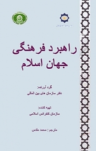 کتاب راه‍ب‍رد ف‍ره‍ن‍گ‍ی ج‍ه‍ان اس‍لام نشر  انتشارات بین المللی الهدی   