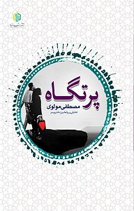 کتاب پرتگاه نشر انتشارات مناره   