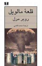 کتاب قلعه مالویل اثر روبر مرل نشر نیلوفر