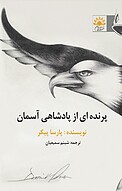 پرنده ای از پادشاهی آسمان