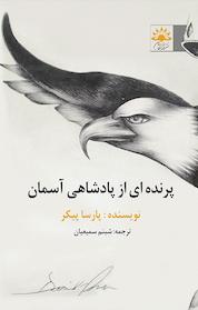 کتاب پرنده ای از پادشاهی آسمان اثر پارسا پیکر نشر آفتابکاران