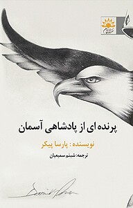 کتاب  پرنده ای از پادشاهی آسمان نشر آفتابکاران