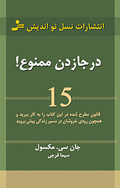 درجا زدن ممنوع!