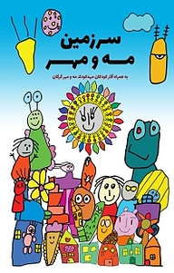 کتاب سرزمین مه و مهر  -  رایگان