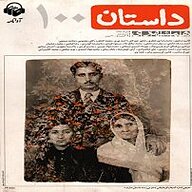 کتاب همشهری داستان جلد 100 نشر آوانامه - نسخه صوتی 