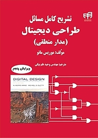 تشریح کامل مسایل طراحی دیجیتال (مدار منطقی) (ویرایش پنجم)