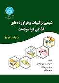 شیمی ترکیبات و فراورده‌های غذایی فراسودمند