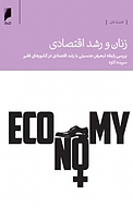 زنان و رشد اقتصادی