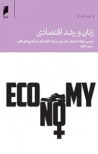 کتاب زنان و رشد اقتصادی نشر  دنیای اقتصاد   