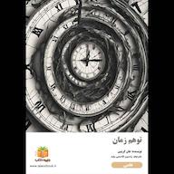 کتاب صوتی توهم زمان جان گریبین یاسین قاسمیبجد