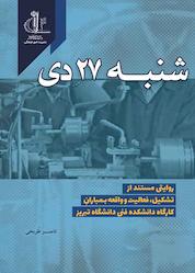 کتاب شنبه 27 دی اثر ناصر طریحی نشر انتشارات دانشگاه تبریز