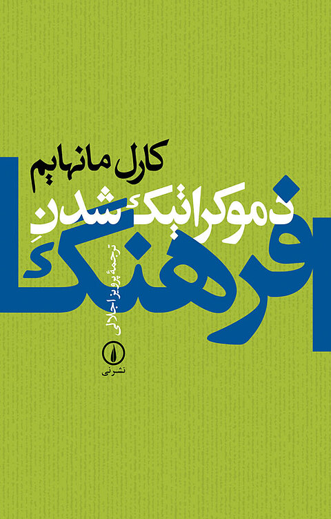 دموکراتیک شدنِ فرهنگ
