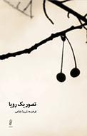 تصویر یک رویا