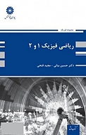 ریاضی فیزیک 1 و 2