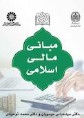 مبانی مالی اسلامی