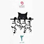 مثل گربه فکر کن مثل گربه رفتار کن جلد 2