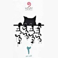 کتاب صوتی مثل گربه فکر کن مثل گربه رفتار کن جلد 2 اثر استفان گارنیه