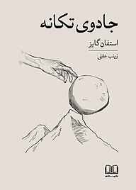 کتاب جادوی تکانه نشر شمشاد   