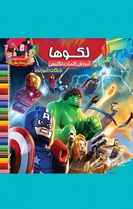 کتاب مجموعه کتاب های من و مدادرنگی هام، لگوها: رنگ آمیزی و آموزش کلمات انگلیسی همراه با نکات آموزنده نشر آسمان علم   