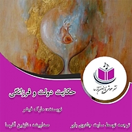 کتاب حکایت دولت و فرزانگی نشر آذرسا - نسخه صوتی 