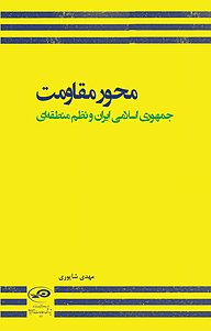 کتاب  محور مقاومت، جمهوری اسلامی ایران و نظم منطقه ای نشر پژوهشکده مطالعات راهبردی