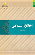 اخلاق اسلامی