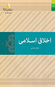 کتاب اخلاق اسلامی نشر دلیل ما   