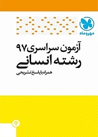 کتاب آزمون سراسری 97 رشته انسانی همراه با پاسخ تشریحی نشر مهروماه نو   