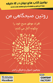 روتین صبحگاهی من