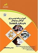 آموزش برنامه نویسی برای کودکان و نوجوانان با نرم افزار Scratch