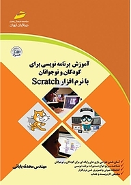کتاب آموزش برنامه نویسی برای کودکان و نوجوانان با نرم افزار Scratch نشر موسسه فرهنگی هنری دیباگران تهران   
