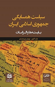 کتاب  سیاست همسایگی جمهوری اسلامی ایران نشر انتشارات موسسه فرهنگی مطالعات و تحقیقات بین‌المللی ابرار معاصر تهران