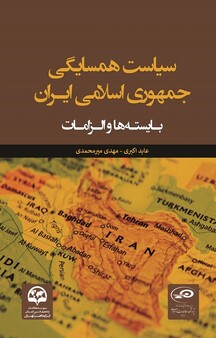 سیاست همسایگی جمهوری اسلامی ایران