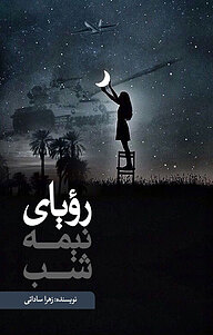 کتاب رؤیای نیمه شب نشر انتشارات نسل روشن   