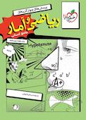 پرسش‌های چهارگزینه‌ای ریاضی و آمار جامع - رشته‌ی انسانی - درسنامه - دهم، یازدهم و دوازدهم