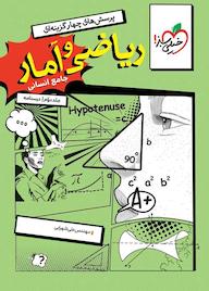 کتاب پرسشهای چهارگزینهای ریاضی و آمار جامع - رشتهی انسانی - درسنامه - دهم، یازدهم و دوازدهم اثر علی شهرابی نشر انتشارات خیلی سبز