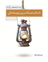 کتاب داستان حسنک وزیر و نویسنده اش نشر انتشارات کتاب نیستان هنر   