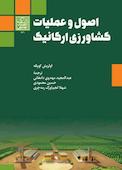 اصول و عملیات کشاورزی ارگانیک