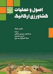 کتاب اصول و عملیات کشاورزی ارگانیک اثر اولریش کوپکه نشر انتشارات دانشگاه شهید بهشتی