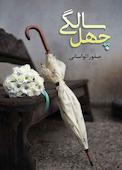 چهل سالگی