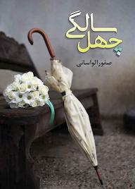 کتاب چهل سالگی اثر صفورا لواسانی نشر شقایق